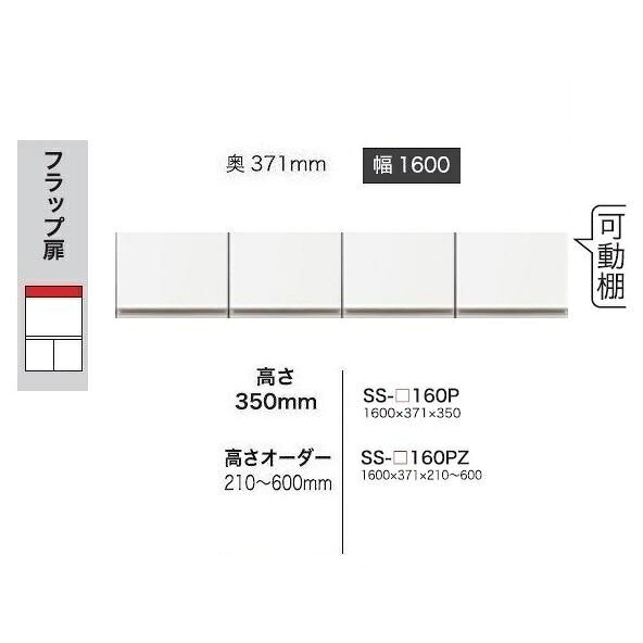 綾野製作所 160上置 BASIS(ベイシス) SS-160PZ 前板定番色：パールホワイト色(P) オーダー色：12色対応 メラミンオーダー60色対応 高さ210～600mm 納期5～6週間 送料無料(玄関前配送) 沖縄・北海道・離島は除く