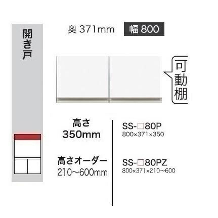 綾野製造所 80上置 BASIS(ベイシス)SS-80P前板定番色：パール白いこと色(P)購入注文色：12色相応うメラミン購入注文60色相応う高さ350粍 納期5～6週貨物輸送無料(部屋の入り口前送りとどける)沖縄・北海道・離島は除く