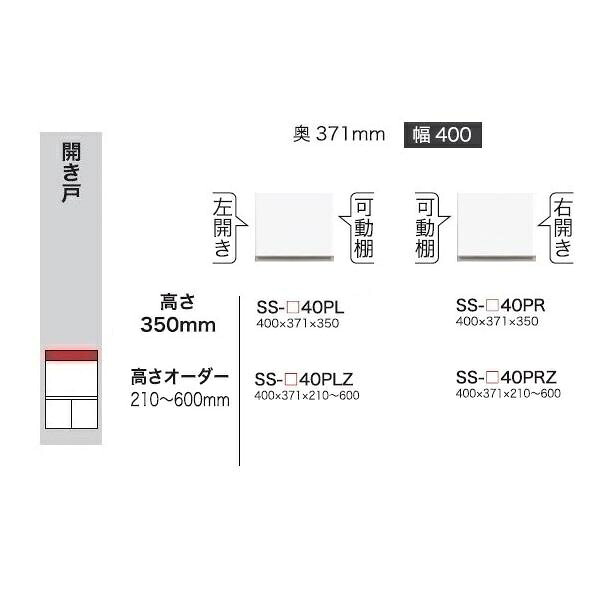 綾野製作所 40上置 BASIS(ベイシス) SS-40PZ 前板定番色：パールホワイト色(P) オーダー色：12色対応 メラミンオーダー60色対応 高さ210～600mm 納期5～6週間 送料無料(玄関前配送) 沖縄・北海道・離島は除く