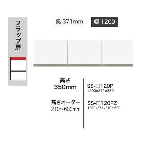 綾野製作所 120上置 BASIS(ベイシス) SS-120PZ 前板定番色：パールホワイト色(P) オーダー色：12色対応 メラミンオーダー60色対応 高さ210～600mm 納期5～6週間 送料無料(玄関前配送) 沖縄・北海道・離島は除く