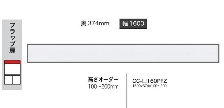 綾野製作所 160上置 BASIS(ベイシス) CC-160PFZ 定番色：パールホワイト色(P) オーダー色：12色対応 メラミンオーダー60色対応 高さ100～200mm 納期5～6週間 送料無料(玄関前配送) 沖縄・北海道・離島は除く