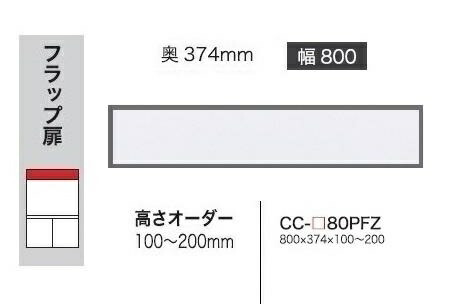 綾野製造所 80上置 BASIS(ベイシス)CC-80PFZ定番色：パール白いこと色(P)購入注文色：12色相応うメラミン購入注文60色相応う高さ100～200粍 納期5～6週貨物輸送無料(部屋の入り口前送りとどける)沖縄・北海道・離島は除く