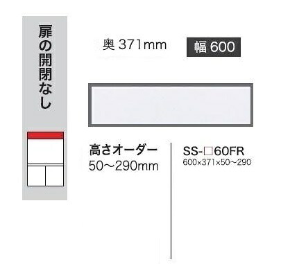 綾野製作所 60フィラー BASIS(ベイシス) SS-60FR 定番色：パールホワイト色(P) オーダー色：12色対応 メラミンオーダー60色対応 高さ50～290mm 納期5～6週間 送料無料(玄関前配送) 沖縄・北海道・離島は除く