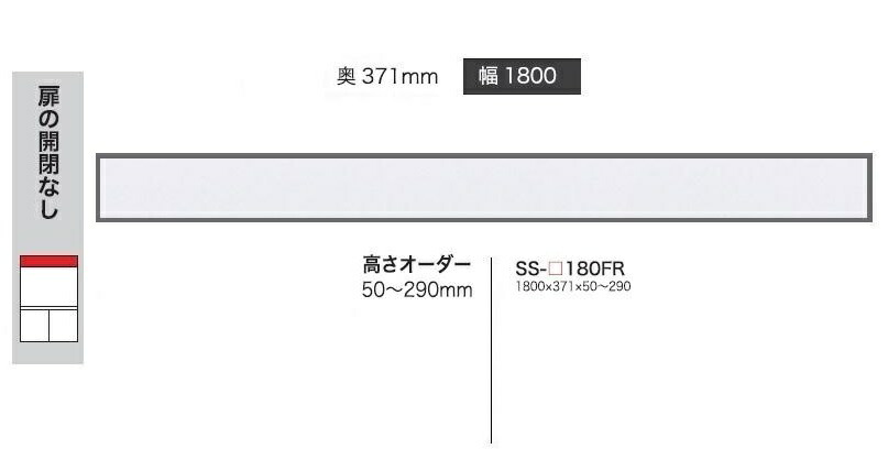 綾野製作所 180フィラー BASIS(ベイシス) SS-180FR 定番色：パールホワイト色(P) オーダー色：12色対応 メラミンオーダー60色対応 高さ50～290mm 納期5～6週間 送料無料(玄関前配送) 沖縄・北海道・離島は除く