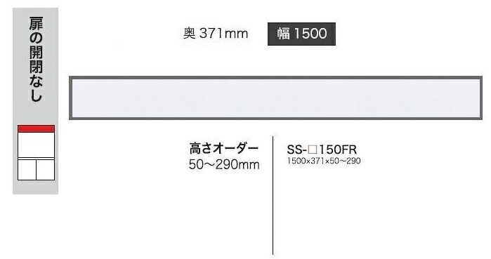 綾野製作所 150フィラー BASIS(ベイシス) SS-150FR 定番色：パールホワイト色(P) オーダー色：12色対応 メラミンオーダー60色対応 高さ50～290mm 納期5～6週間 送料無料(玄関前配送) 沖縄・北海道・離島は除く
