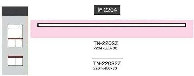 綾野製作所 220カスタマイズ天板 CRUST (クラスト) / BASIS (ベイシス) / STEIN (スタイン) ADEL (アデル) / SPINEL (スピネル) / Unjour (アンジュール) TN-220SZ(奥行：500mm) TN-220S2Z(奥行：450mm) 送料無料(玄関前配送) 沖縄・北海道・離島は除く