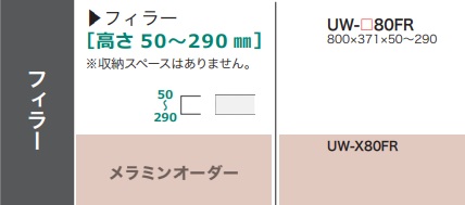 綾野製作所 80フィラー STEIN(スタイン) UW-80FR 定番色：パールホワイト色 オーダー色：12色対応 メラミンオーダー60色対応 高さ：50～290mm 納期5～6週間 送料無料(玄関前配送) 沖縄・北海道・離島は除く