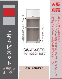 綾野製作所 40上キャビネット STEIN(スタイン) SW-40FO 定番色：パールホワイト オーダー色：12色対応 メラミンオーダー60色対応 高さ：1057mm 納期5～6週間 開梱設置送料無料(沖縄・北海道・離島除く)