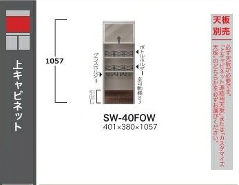 綾野製作所 40上キャビネット STEIN(スタイン) SW-40FOW 高さ：1057mm ボトル・グラスホルダー付 納期4週間 天板別売 開梱設置送料無料 沖縄・北海道・離島は除く 57,475円