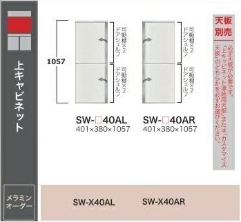 綾野製作所 40上キャビネット STEIN(スタイン) SW-40A 左右開き有り(L/R) 定番色：パールホワイト オーダー色：12色対応 メラミンオーダー60色対応 高さ：1057mm 納期5～6週間 開梱設置送料無料(沖縄・北海道・離島除く)