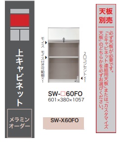 綾野製作所 60上キャビネット STEIN(スタイン) SW-60FO 定番色：パールホワイト オーダー色：12色対応 メラミンオーダー60色対応 高さ：1057mm 納期5～6週間 開梱設置送料無料(沖縄・北海道・離島除く)