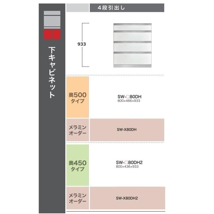 綾野製作所 80下キャビネット(4段引出し) STEIN(スタイン) SW-80DH2 奥行450mmタイプ 定番色：パールホワイト色(P) オーダー色：12色対応 メラミンオーダー60色対応 納期5～6週間 開梱設置送料無料(沖縄・北海道・離島は除く)