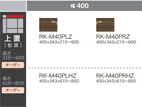 綾野製作所 40リビング用上置(板扉) ALICIA(アリシア) RK-M40PZ 本体：サンドブラック／前板：ウォールナット 耐震ラッチ付 高さ：210～600mm 納期5週間 送料無料(玄関前配送) 沖縄・北海道・離島は除く
