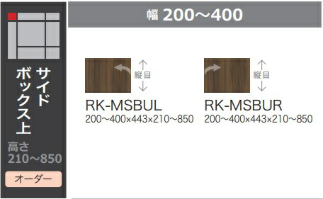 綾野製作所 リビング用サイドボックス上 ALICIA(アリシア) RK-MSBU 左右開き有り 本体：サンドブラック／前板：ウォールナット 高さ210～850mm／幅：200～400mm 納期5週間 送料無料(玄関前配送) 沖縄・北海道・離島は除く