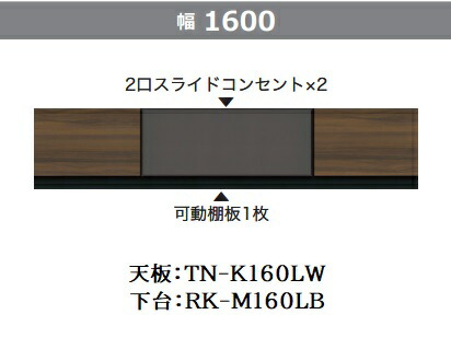 綾野製造所160ローボード(天板+下台)ALICIA(アリシア)RK-M160LB+TN-K160LW本体：砂子黒いこと／前板：ウォールナットプッシュオープン抽き出し納期5週開梱備え付ける貨物輸送無料(沖縄・北海道・離島は除く)