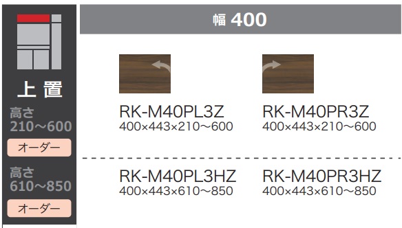 綾野製作所 40ダイニング・キッチン用上置 ALICIA(アリシア) RK-M40P3Z 左右開き有り 本体：サンドブラック 前板：ウォールナット 高さ210～600mm 納期5週間 送料無料(玄関前配送) 沖縄・北海道・離島は除く
