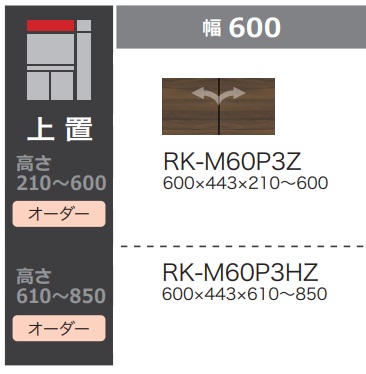 綾野製作所 60ダイニング・キッチン用上置 ALICIA(アリシア) RK-M60P3Z 本体：サンドブラック 前板：ウォールナット 高さ210～600mm 納期5週間 送料無料(玄関前配送) 沖縄・北海道・離島は除く