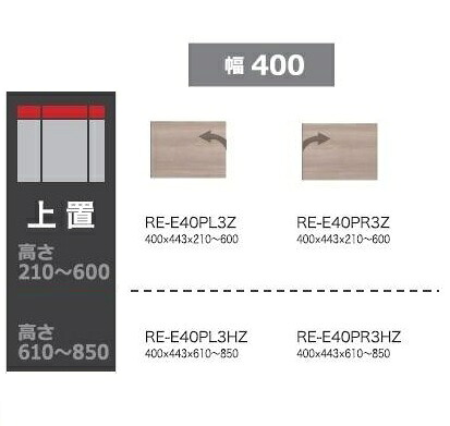 綾野製造所40晩ご飯・勝手もと用上置ALICIA(アリシア) RE-E40P3HZ本体・前板：テナーオーク材高さ610～850粍納期5週貨物輸送無料(部屋の入り口前送りとどける)沖縄・北海道・離島は除く