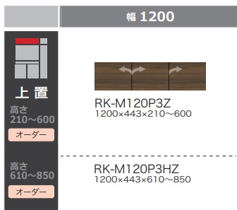 綾野製作所 120キッチン用上置 ALICIA(アリシア) RK-M120P3HZ 本体：サンドブラック 前板：ウォールナット 高さ610～850mm 納期5週間 送料無料(玄関前配送) 沖縄・北海道・離島は除く