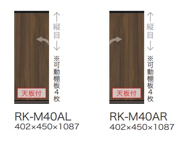 綾野製作所40キッチン用上キャビネット(板扉)ALICIA(アリシア)RK-M40A左右開き有り本体：サンドブラック 前板：ウォールナット高さ1087mm納期5週間開梱設置送料無料沖縄・北海道・離島は除く｜Ｆ-ＲＯＯＭ 41,470円
