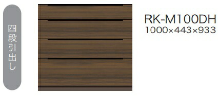 綾野製造所100勝手もと用下収納家具(4段抽き出し)ALICIA(アリシア)RK-M100DH本体：真砂黒いこと 前板：ウォール中毒者納期5週開梱とり備える貨物輸送無料沖縄・北海道・離島は除く