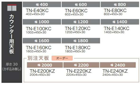 綾野製造所 勝手もとカウンタ用天板ALICIA(アリシア)TN-E40KC幅11大きさ相応う：40～240珊色つや：ラテレザー色カギ込み皆無納期5週貨物輸送無料(部屋の入り口前送りとどける)沖縄・北海道・離島は除く