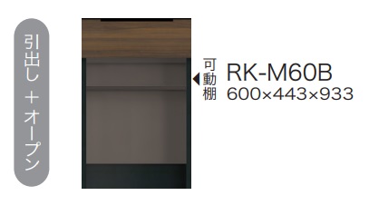 綾野製作所 60キッチン用 下キャビネット(引出し+オープン) ALICIA(アリシア) RK-M60B 本体：サンドブラック 前板：ウォールナット 納期5週間 開梱設置送料無料 沖縄・北海道・離島は除く