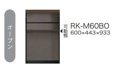 綾野製作所 60キッチン用下キャビネット(オープン)ALICIA(アリシア)RK-M60BO本体：サンドブラック 前板：ウォールナット納期5週間開梱設置送料無料沖縄・北海道・離島は除く｜Ｆ-ＲＯＯＭ