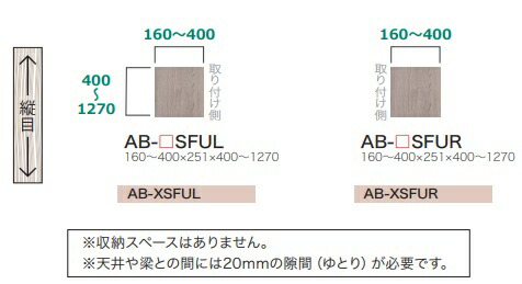 綾野製作所 サイドフィラー(上) BALLETTA(バレッタ) AB-SFU 基本色：シャビーアッシュ色(A) 別注色：2色対応 メラミンオーダー60色対応 幅160～400mm/高さ400～1270mm 納期約5～6週間 送料無料(玄関前配送) 北海道・沖縄・離島は除く