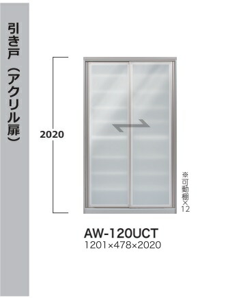 [開梱据え付ける貨物輸送無料] 綾野製造所120食器納める押し入れ引き戸（アクリル樹脂扉）EVANTII（エヴァンティ）AW-120UCT（本体：白いこと）AK-120UCT（本体：砂子黒いこと）納期約3～4週開梱据え付ける貨物輸送無料沖縄・北海道・離島は除く