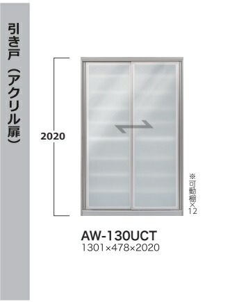 [開梱据え付ける貨物輸送無料] 綾野製造所130食器納める押し入れ引き戸（アクリル樹脂扉）EVANTII（エヴァンティ）AW-130UCT（本体：白いこと）AK-130UCT（本体：砂子黒いこと）納期約3～4週開梱据え付ける貨物輸送無料沖縄・北海道・離島は除く