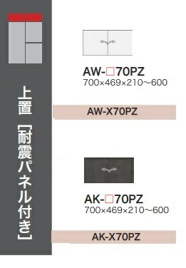 [送料無料] 綾野製作所 70上置（H210～600mm） EVANTII（エヴァンティ） AW-70PZ（本体：ホワイト） AK-70PZ（本体：サンドブラック） 前板定番色：2色対応 オーダー色：11色対応 納期約5～6週間 送料無料（玄関前配送） 沖縄・北海道・離島除く