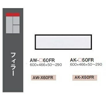 [送料無料] 綾野製作所 60フィラー（H50～290mm） EVANTII（エヴァンティ） AW-60FR（本体：ホワイト） AK-60FR（本体：サンドブラック） 定番色：2色対応 オーダー色：11色対応 納期約5～6週間 送料無料（玄関前配送） 沖縄・北海道・離島除く 12,848円