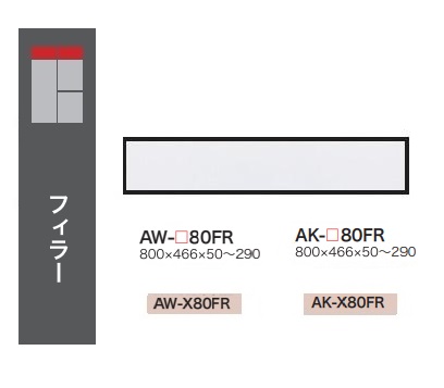 [送料無料] 綾野製作所 80フィラー（H50～290mm） EVANTII（エヴァンティ） AW-80FR（本体：ホワイト） AK-80FR（本体：サンドブラック） 定番色：2色対応 オーダー色：11色対応 納期約5～6週間 送料無料（玄関前配送） 沖縄・北海道・離島除く
