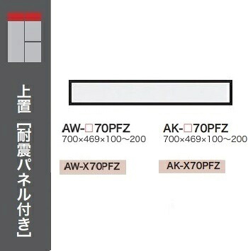 [貨物輸送無料] 綾野製造所70置き目印字機上置(H100～200粍)EVANTII(エヴァンティ)AW-70PFZ(本体：白いこと)AK-70PFZ(本体：真砂黒いこと)定番色：2色相応う購入注文色：11色相応う納期約5～6週貨物輸送無料(部屋の入り口前送りとどける)沖縄・北海道・離島除く