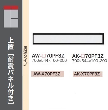 [貨物輸送無料] 綾野製造所70置き目印字機上置(H100～200粍)EVANTII(エヴァンティ)AW-70PF3Z(本体：白いこと)AK-70PF3Z(本体：真砂黒いこと)定番色：2色相応う購入注文色：11色相応う納期約5～6週貨物輸送無料(部屋の入り口前送りとどける)沖縄・北海道・離島除く