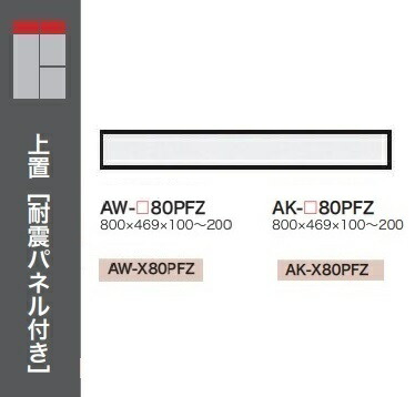 [貨物輸送無料] 綾野製造所80置き目印字機上置(H100～200粍)EVANTII(エヴァンティ)AW-80PFZ(本体：白いこと)AK-80PFZ(本体：真砂黒いこと)定番色：2色相応う購入注文色：11色相応う納期約5～6週貨物輸送無料(部屋の入り口前送りとどける)沖縄・北海道・離島除く