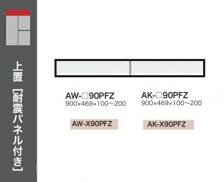 [送料無料] 綾野製作所 90ロータイプ上置(H100～200mm) EVANTII(エヴァンティ) AW-90PFZ(本体：ホワイト) AK-90PFZ(本体：サンドブラック) 定番色：2色対応 オーダー色：11色対応 納期約5～6週間 送料無料(玄関前配送) 沖縄・北海道・離島除く