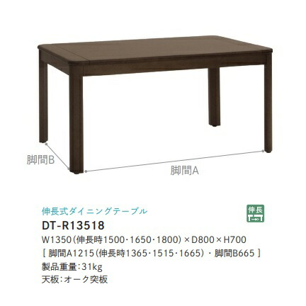 [貨物輸送無料] 5年引きうけるイバタインテリア製Rifaction (リファクション)取りひろげる式夕ご飯速見表DT-R13518主材：オーク材突板2色相応う(ROB/RNO)ウレタンペンキ塗り(F☆☆☆☆)貨物輸送無料(部屋の入り口前送りとどける)北海道・沖縄・離島は除く