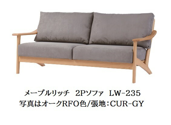 [開梱設置送料無料] 10年保証 イバタインテリア製 Maple Rich (メープルリッチ) 2Pソファ LW-235 木部：4色対応(NP/BP/RFO/MC) 張地：36色対応(カバーリング仕様) 受注生産(納期約4～5週間) 開梱設置送料無料 北海道・沖縄・離島は除く