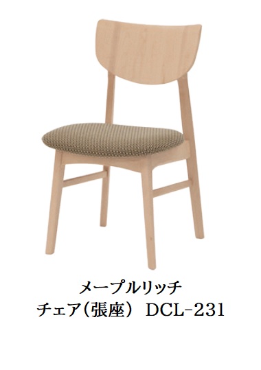 [送料無料] 10年保証 イバタインテリア製Maple Rich (メープルリッチ) / With -light- (ウィズ ライト)チェア(張座)DCL-231木部：5色対応(NP/BP/RFO/MC/BW)張地：36色対応受注生産(納期約4～5週間)送料無料(玄関前配送)北海道・沖縄・離島は除く｜Ｆ-ＲＯＯＭ