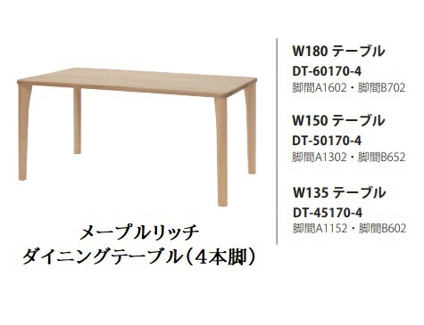[開梱設置送料無料] 10年保証 イバタインテリア製 Maple Rich (メープルリッチ) ダイニングテーブル(4本脚) 3サイズ対応(135/150/180) 木部：4色対応(NP/BP/RFO/MC) 受注生産(納期約4～5週間) 開梱設置送料無料 北海道・沖縄・離島除く
