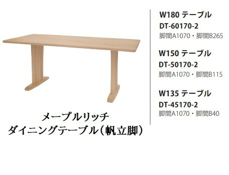 [開梱設置送料無料] 10年保証 イバタインテリア製 Maple Rich (メープルリッチ) ダイニングテーブル(帆立脚) 3サイズ対応(135/150/180) 木部：4色対応(NP/BP/RFO/MC) 受注生産(納期約4～5週間) 開梱設置送料無料 北海道・沖縄・離島除く