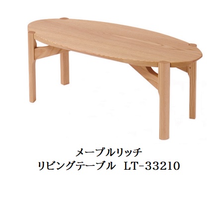 [送料無料] 10年保証 イバタインテリア製 Maple Rich (メープルリッチ) リビングテーブル 木部：4色対応(NP/BP/RFO/MC) 受注生産(納期約4～5週間) 送料無料(玄関前配送) 北海道・沖縄・離島除く