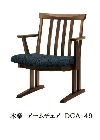 [送料無料] 10年保証 イバタインテリア製 KIRAKU (木楽) アームチェア DCA-49 木部：5色対応(KB/RFO/ROB/DB/RGO) 張地：41色対応 受注生産(納期約4～5週間) 送料無料(玄関前配送) 北海道・沖縄・離島は除く