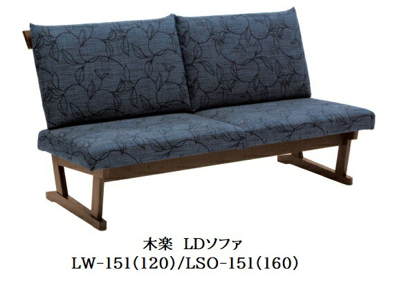 [開梱築き上げる貨物輸送無料] 10年引き受ける イバタインテリア製KIRAKU (木楽)LD寝椅子LW-151(120)/LSO-151(160)木部：5色相応う(KB/RFO/ROB/DB/RGO)張地：41色相応う受注生み出すこと(納期約4～5週)開梱築き上げる貨物輸送無料北海道・沖縄・離島は除く