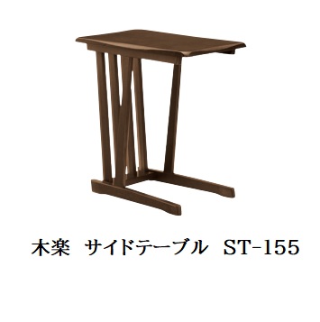 [送料無料] 10年保証イバタインテリア製 KIRAKU (木楽)サイドテーブル ST-155木部：4色対応(RFO/MC/RGO/KB)受注生産(納期約4～5週間)送料無料(玄関前配送)北海道・沖縄・離島は除く｜Ｆ-ＲＯＯＭ
