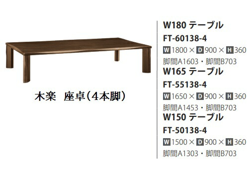 [開梱築き上げる貨物輸送無料] 10年引き受ける イバタインテリア製KIRAKU(木楽)座卓(4本脚)大きさ：3大きさ相応う(150/165/180)木部：5色相応う (KB/RFO/ROB/DB/RGO)受注生み出すこと(納期約4～5週)開梱築き上げる貨物輸送無料北海道・沖縄・離島は除く