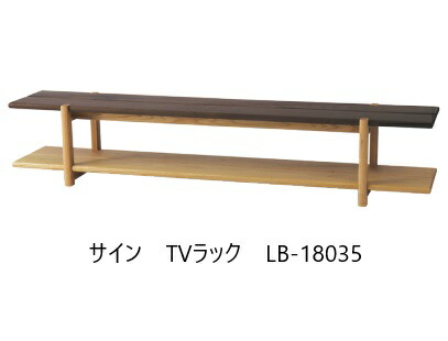 [開梱設置送料無料] 10年保証イバタインテリア製Sign (サイン)TVラック LB-18035主材：オーク/ウォールナット材受注生産(納期約4～5週間)開梱設置送料無料北海道・沖縄・離島は除く｜Ｆ-ＲＯＯＭ