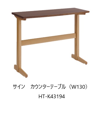 [開梱設置送料無料] 10年保証 イバタインテリア製 Sign (サイン) カウンターテーブル(W130) HT-K43194 主材：オーク/ウォールナット材 幅・高さオーダー可能 受注生産(納期約4～5週間) 開梱設置送料無料 北海道・沖縄・離島は除く